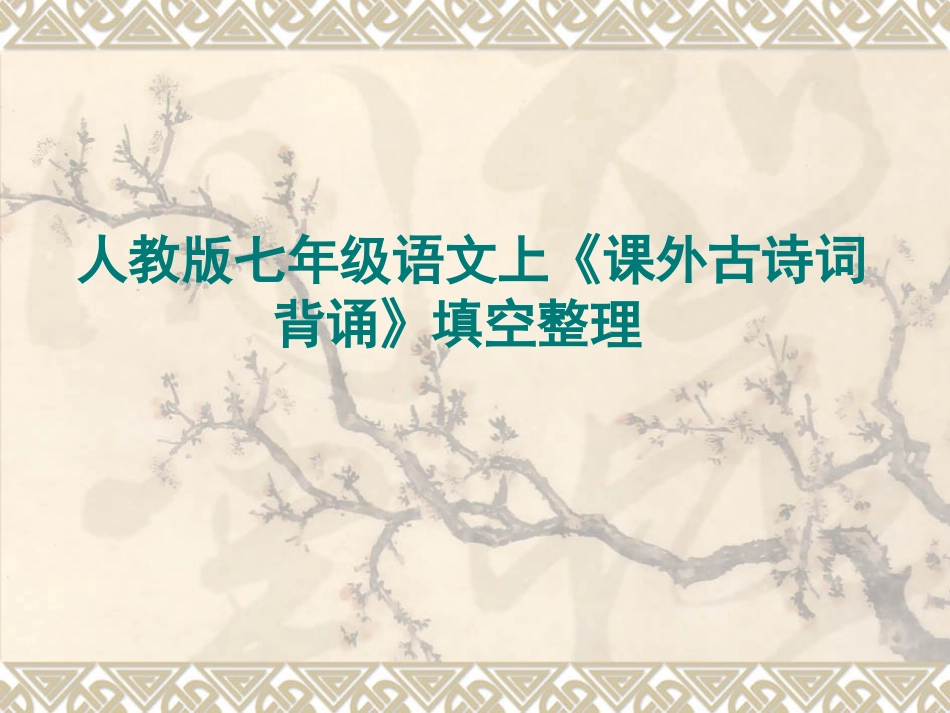 人教版七年级语文上册《课外古诗词背诵》填空整理_第1页