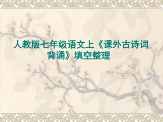 人教版七年级语文上册《课外古诗词背诵》填空整理