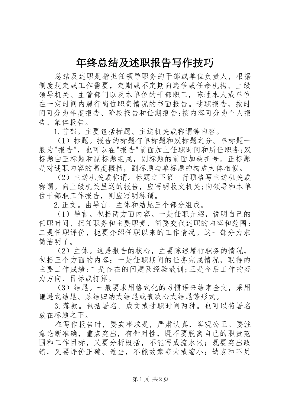 年终总结及述职报告写作技巧_第1页