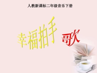 一年级音乐下册_幸福拍手歌课件_人教新课标版
