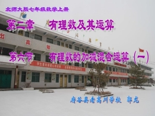 有理数的加减混合运算（一）演示文稿