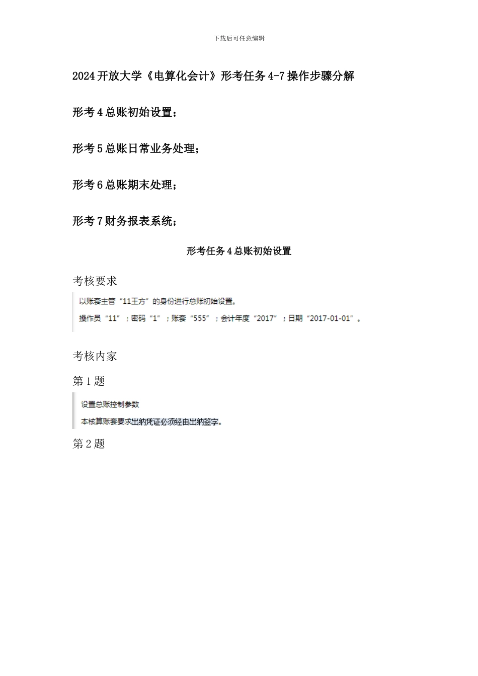 2024开放大学《电算化会计》形考任务4-7操作步骤分解_第1页