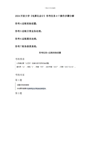 2024开放大学《电算化会计》形考任务4-7操作步骤分解