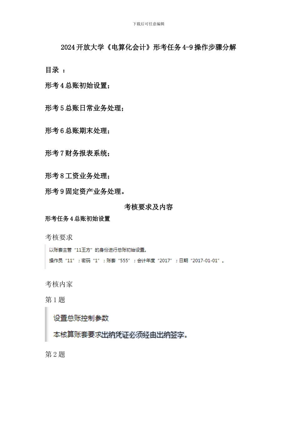 2024开放大学《电算化会计》形考任务4_第1页