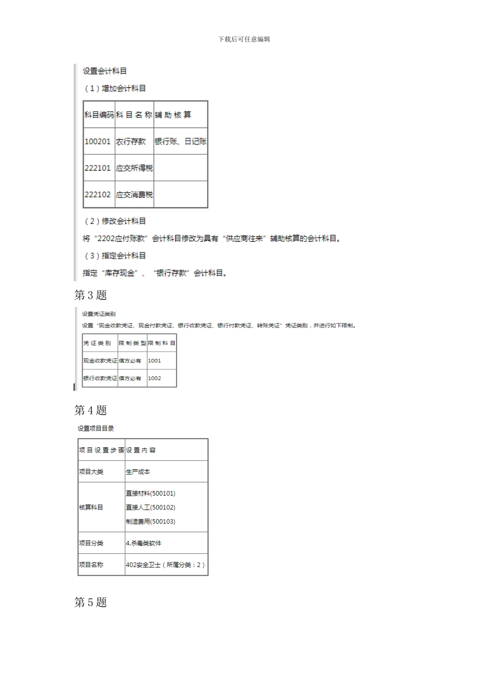 2024开放大学《电算化会计》形考任务4_第2页