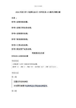 2024开放大学《电算化会计》形考任务4