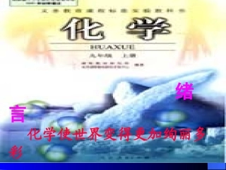 绪言化学使世界变得更加绚丽多彩课件