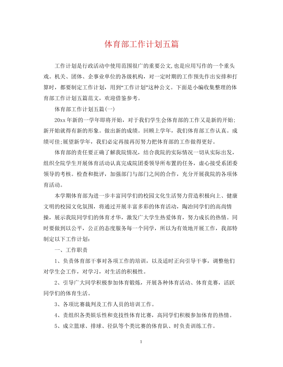 体育部工作计划五篇_第1页
