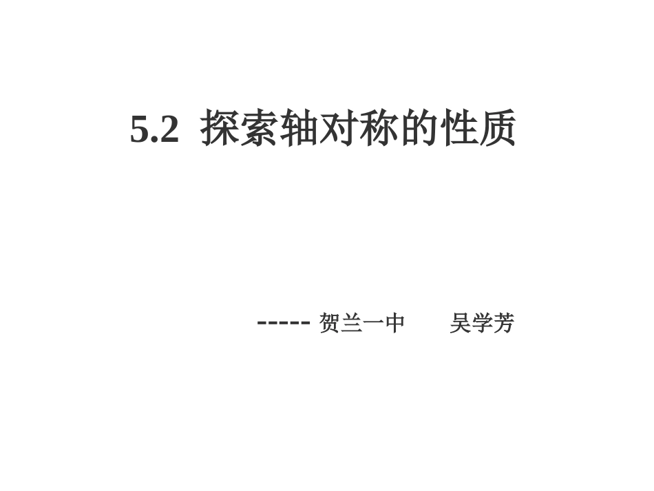 探索轴对称的性质课件（吴）_第1页