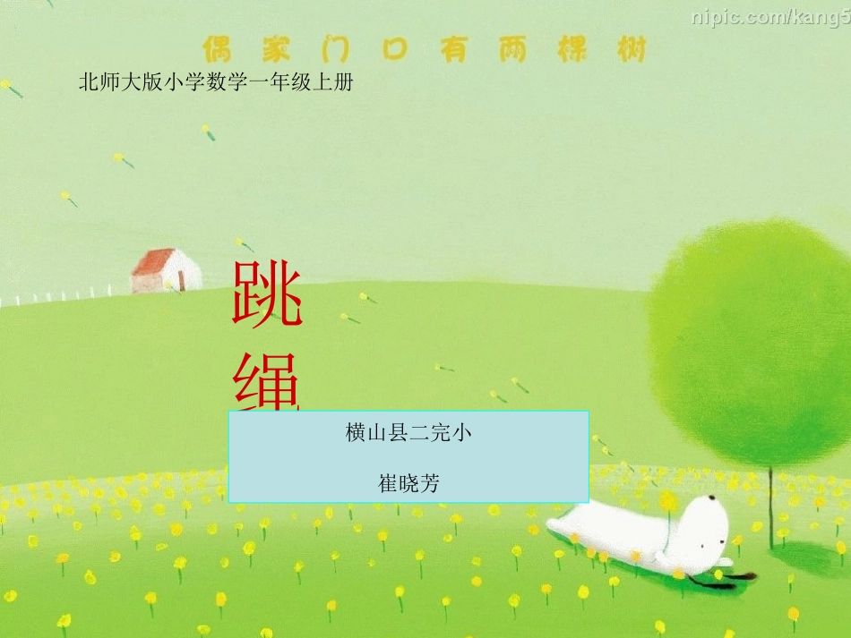 三、加与减《跳绳》_第1页