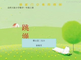 三、加与减《跳绳》