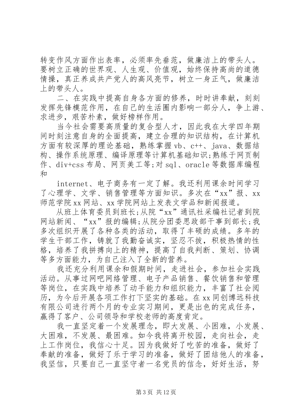 篇一：党员个人述职报告_第3页