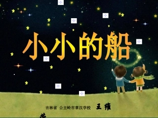 小小的船精美课件 (2)