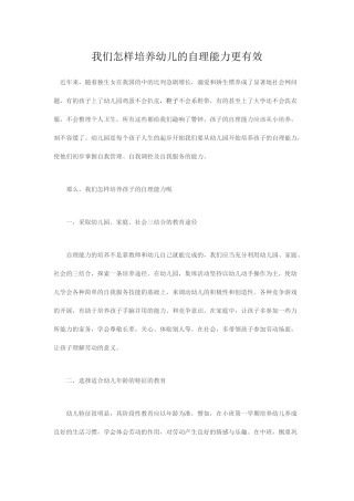 我们怎样培养幼儿的自理能力更有效
