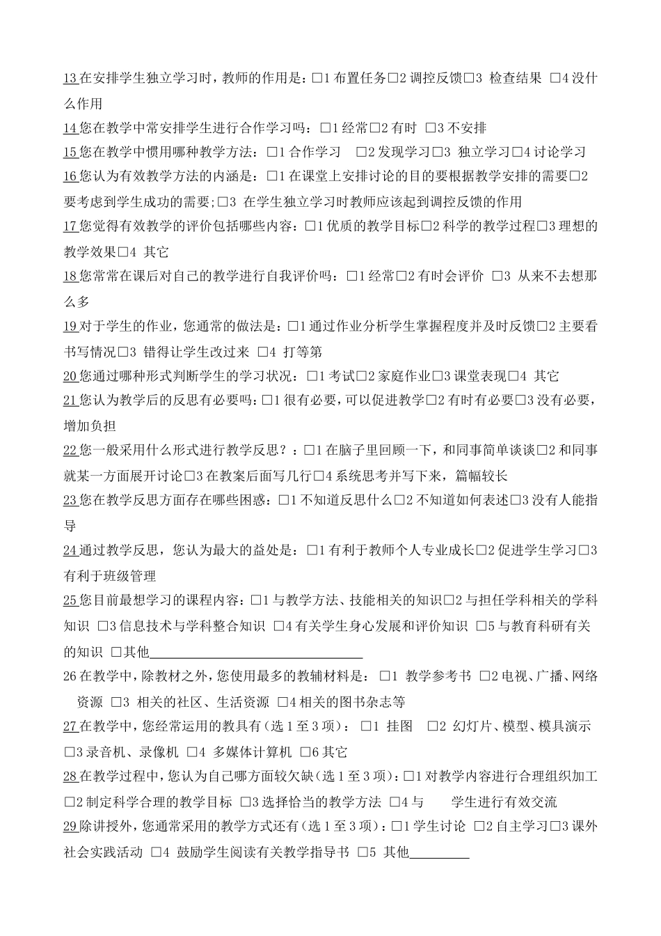 课堂教学现状调查问卷_第2页