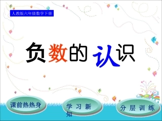 第1单元第1节负数的认识