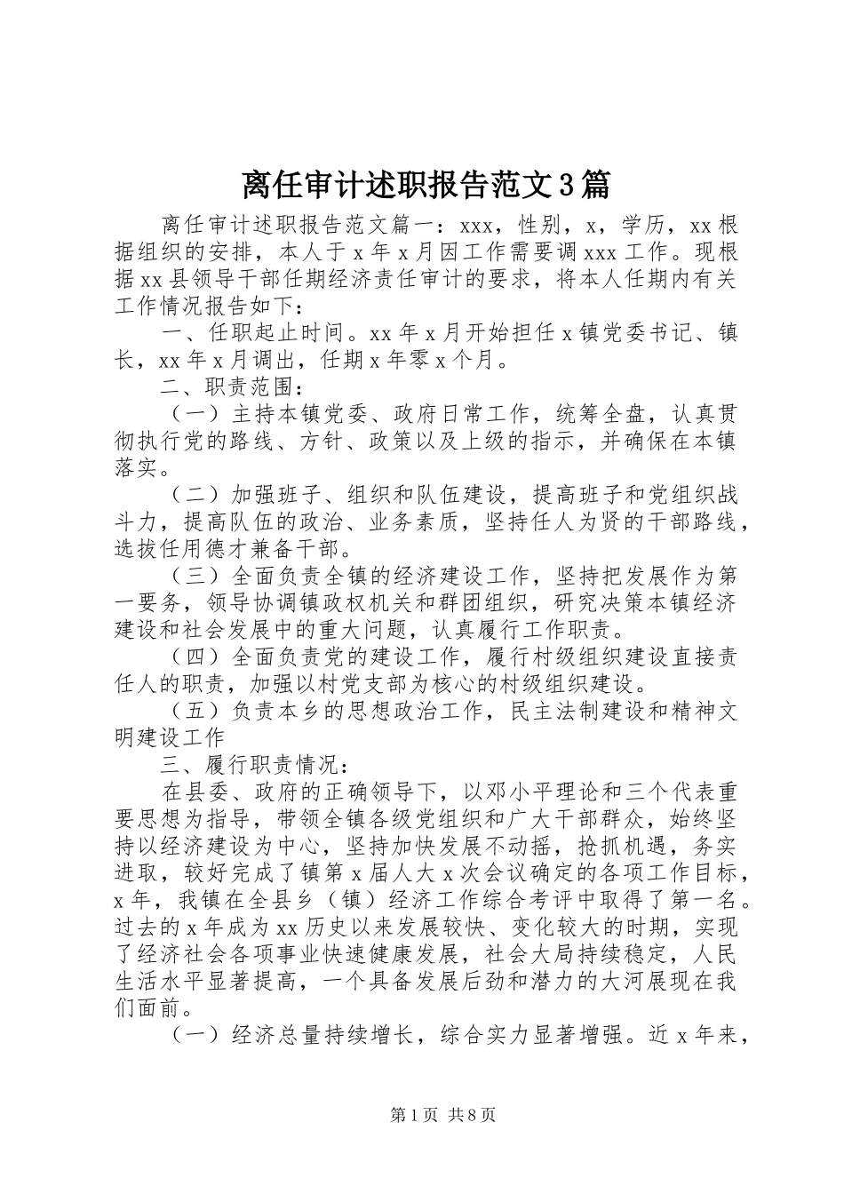 离任审计述职报告范文3篇_第1页