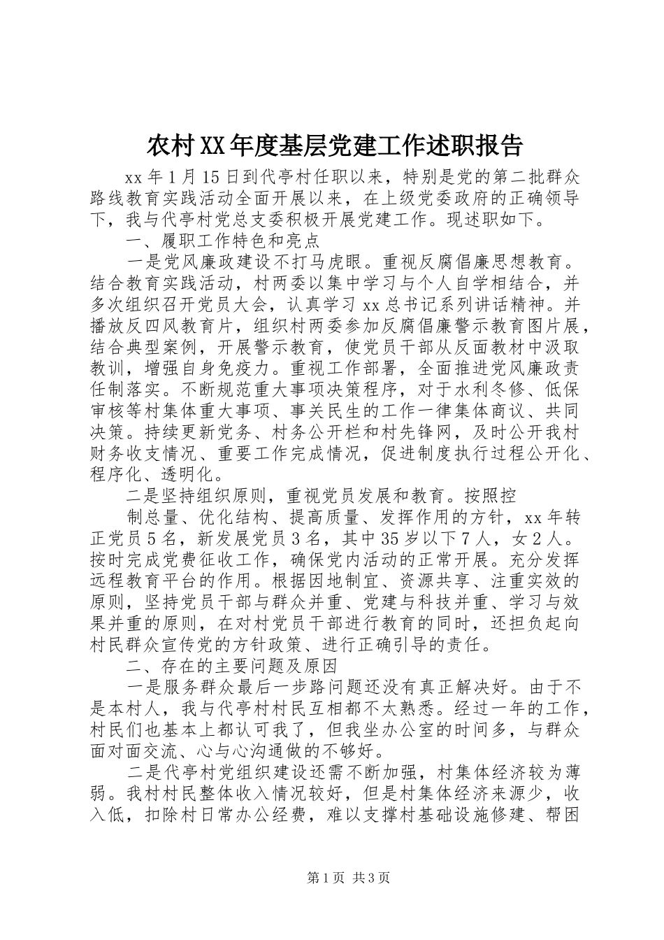 农村XX年度基层党建工作述职报告_第1页