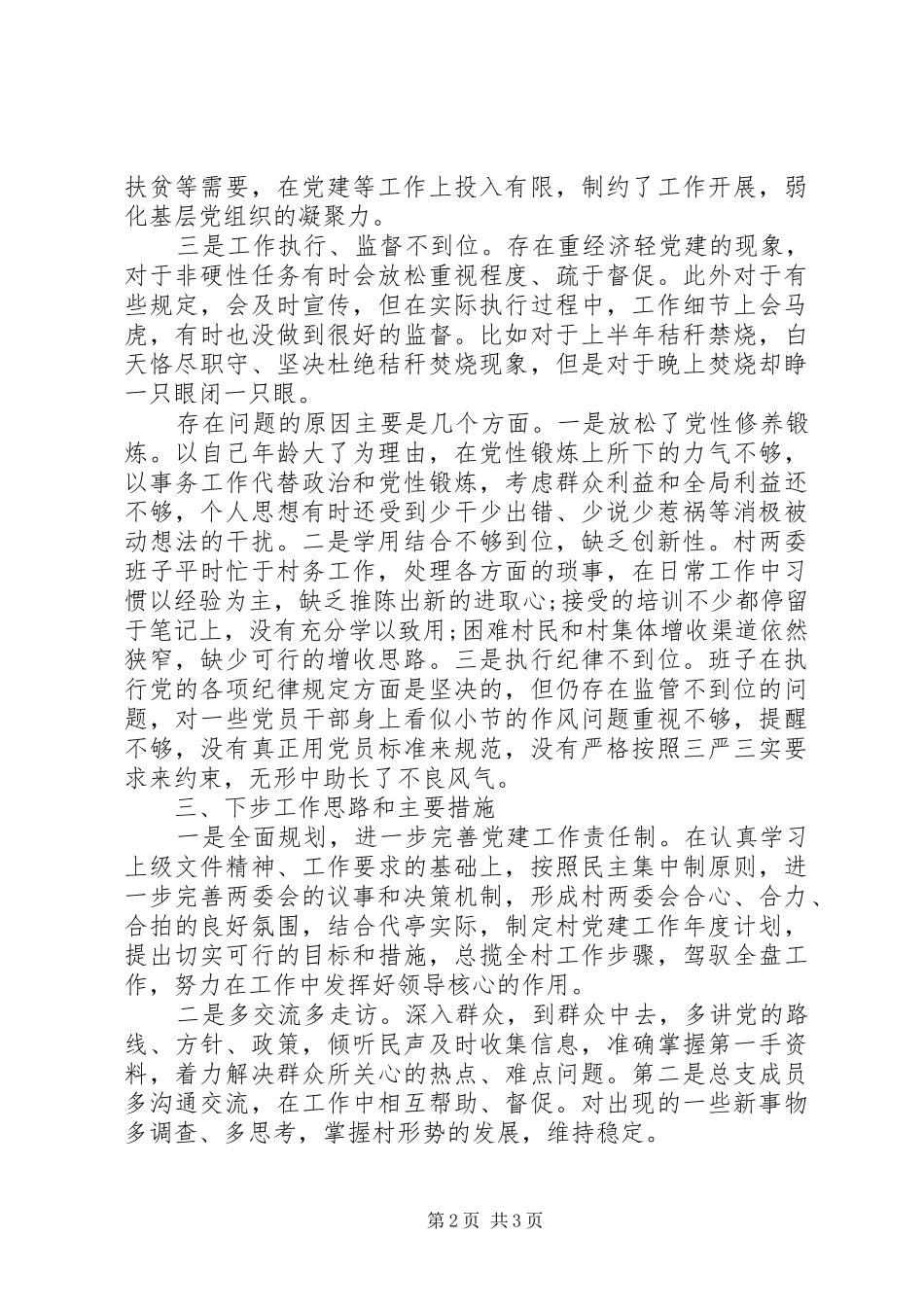 农村XX年度基层党建工作述职报告_第2页