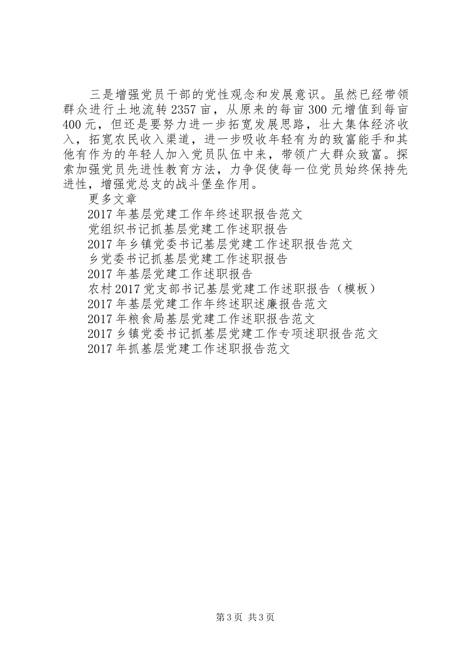 农村XX年度基层党建工作述职报告_第3页
