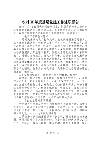 农村XX年度基层党建工作述职报告