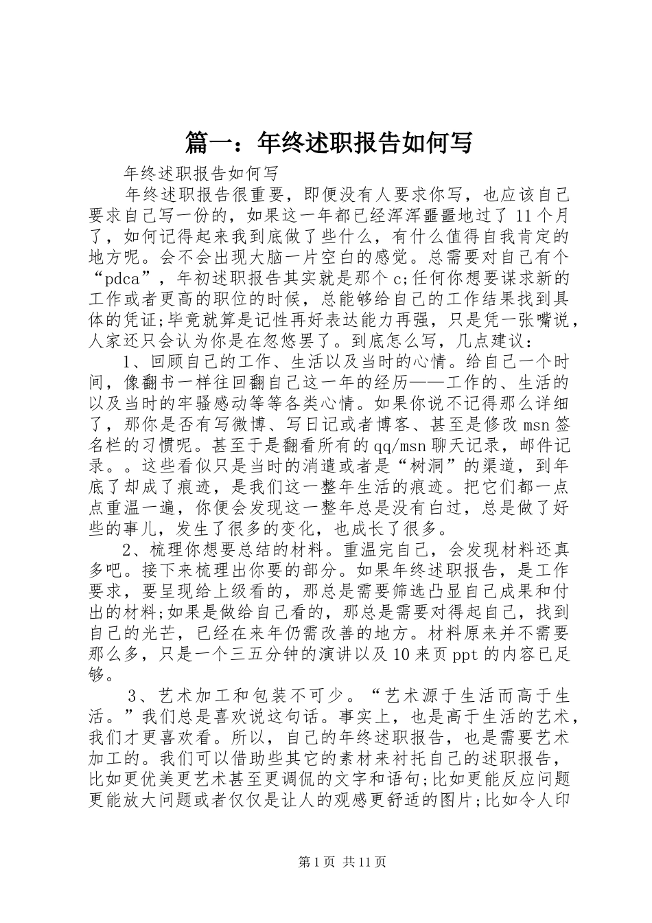 篇一：年终述职报告如何写_第1页