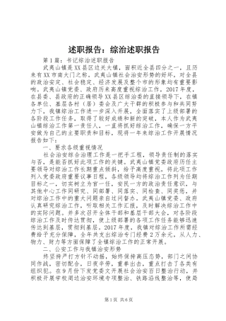 述职报告：综治述职报告