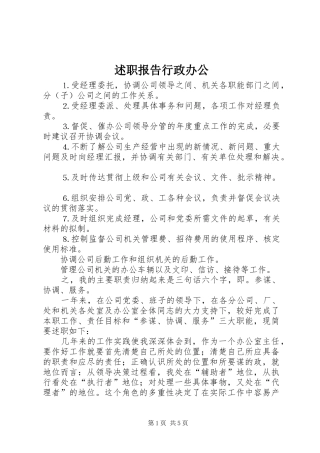 述职报告行政办公