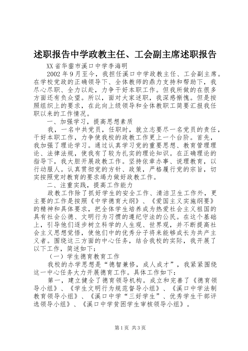 述职报告中学政教主任、工会副主席述职报告_第1页