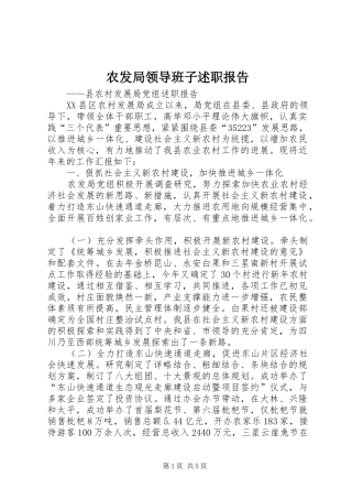 农发局领导班子述职报告