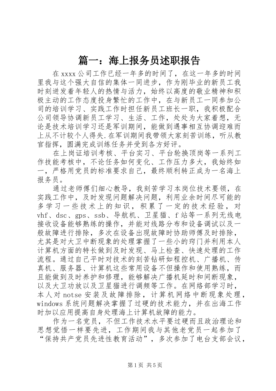 篇一：海上报务员述职报告_第1页