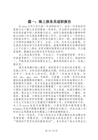 篇一：海上报务员述职报告