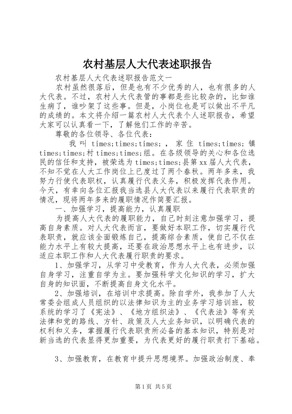 农村基层人大代表述职报告_第1页