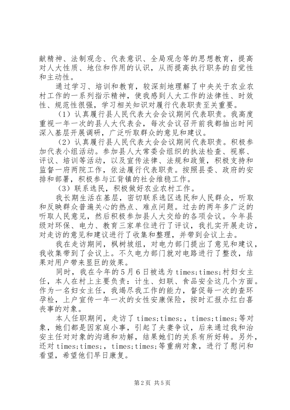 农村基层人大代表述职报告_第2页