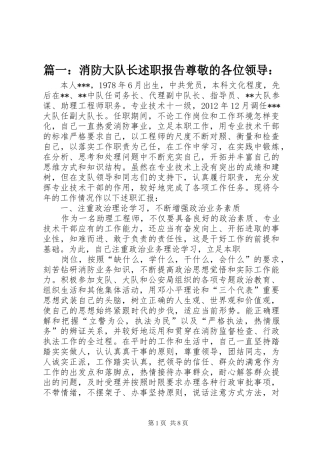 篇一：消防大队长述职报告尊敬的各位领导：