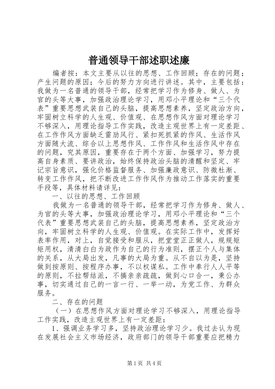 普通领导干部述职述廉_第1页