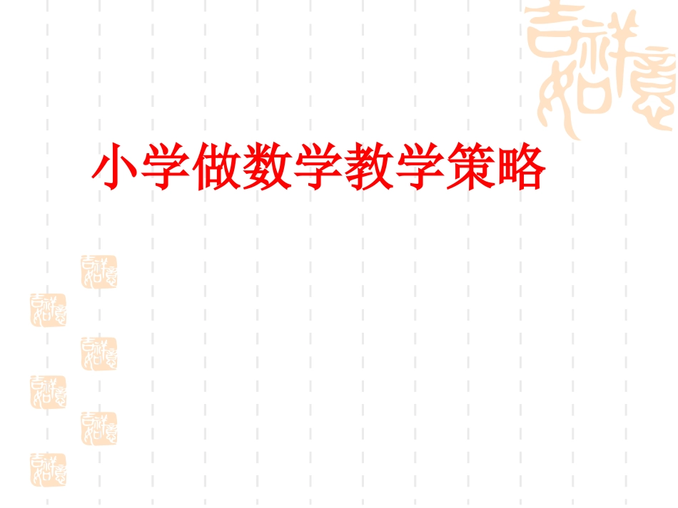 小学做数学教学策略_第1页