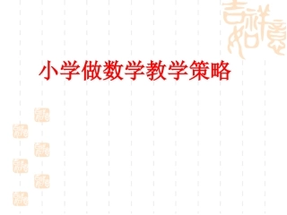 小学做数学教学策略