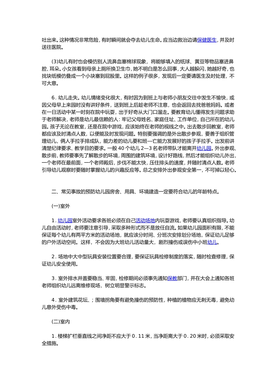 幼儿园常见事故的预防和处理_第2页