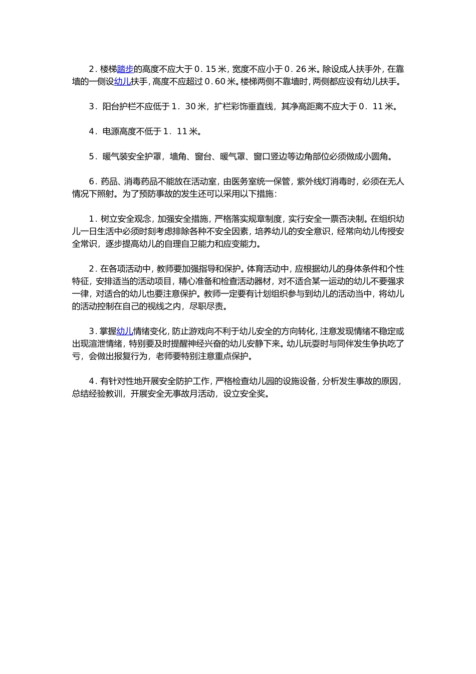 幼儿园常见事故的预防和处理_第3页