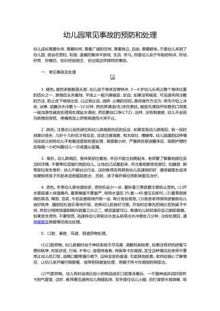幼儿园常见事故的预防和处理