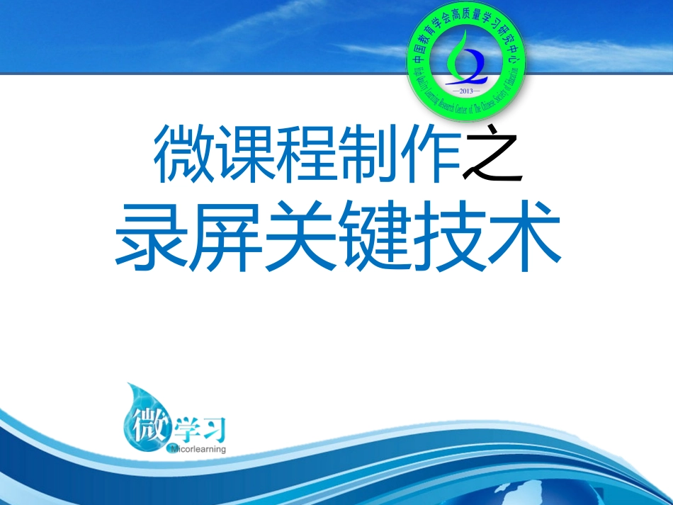 微课程制作之录屏关键技术2_第1页
