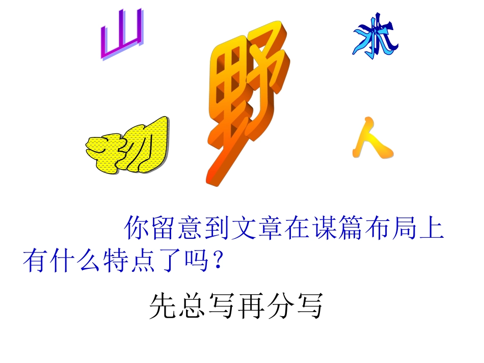 六年级语文上册第一组4索溪谷的“野”第一课时课件_第2页