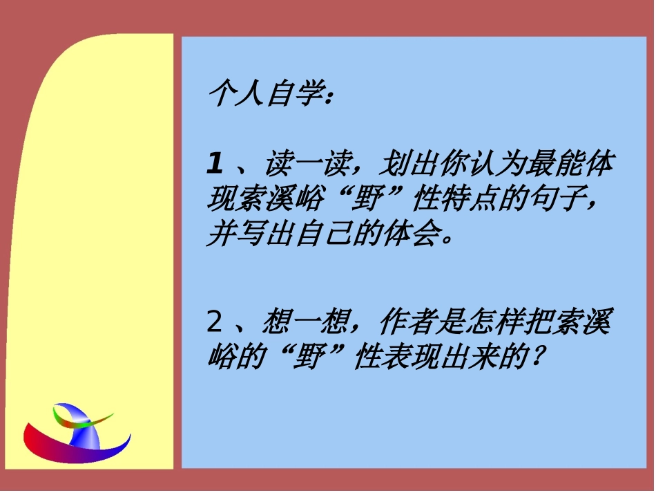 六年级语文上册第一组4索溪谷的“野”第一课时课件_第3页
