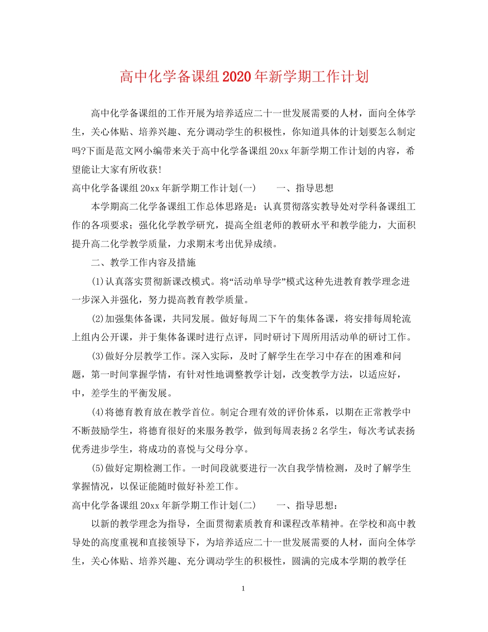 高中化学备课组年新学期工作计划_第1页