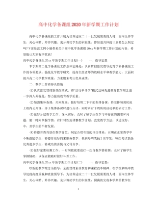 高中化学备课组年新学期工作计划
