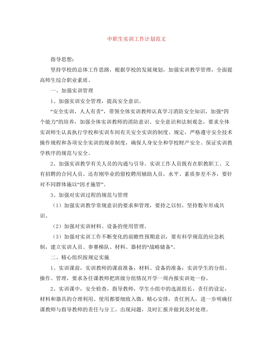 中职生实训工作计划范文_第1页