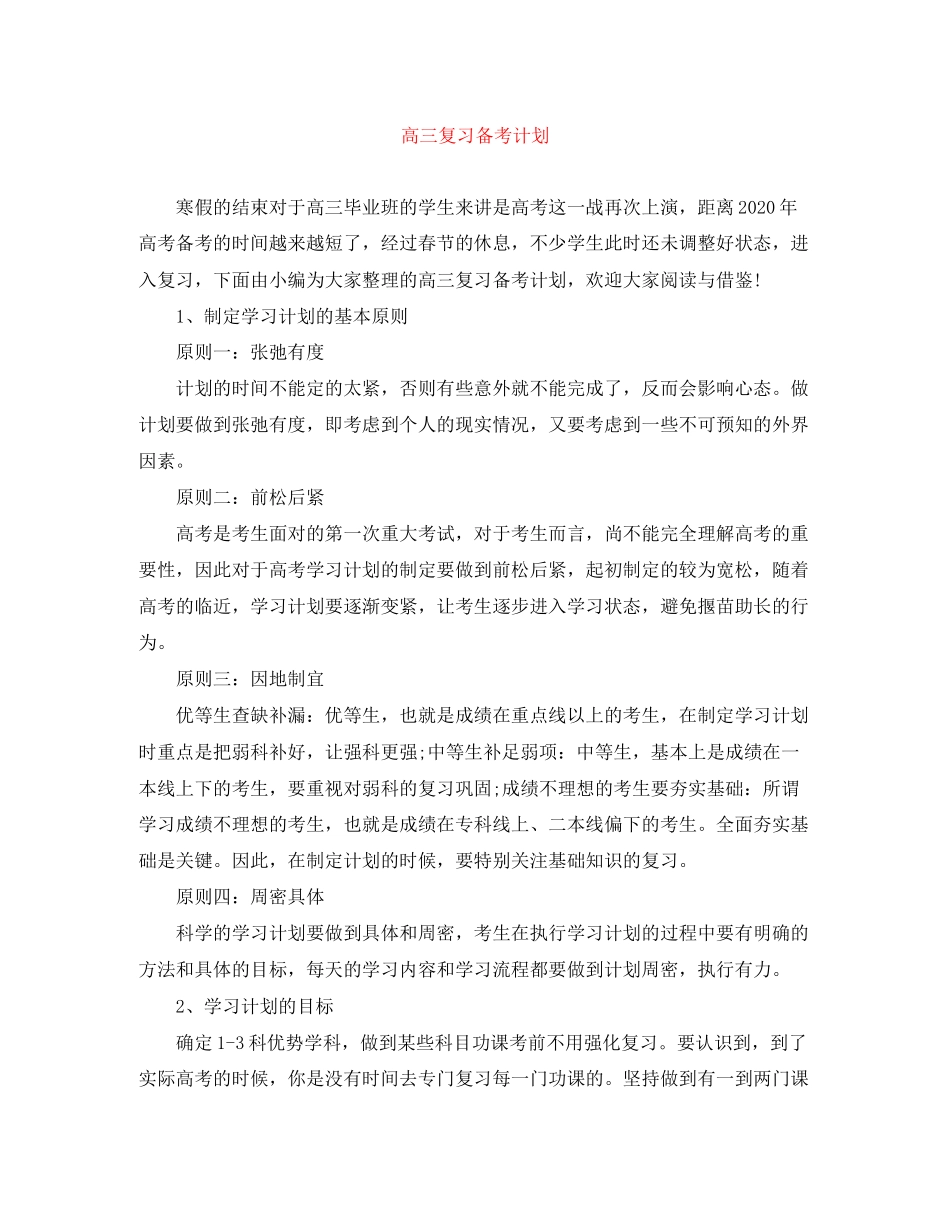 高三复习备考计划_第1页