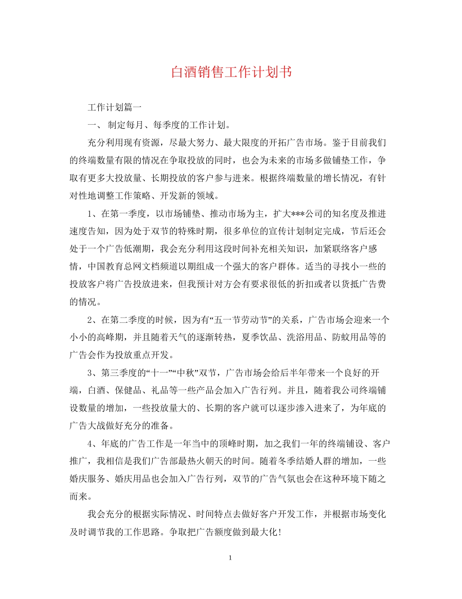 白酒销售工作计划书_第1页