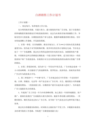白酒销售工作计划书
